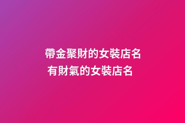帶金聚財的女裝店名 有財氣的女裝店名